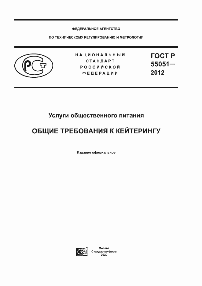 ���� � 55051-2012. �������� 1