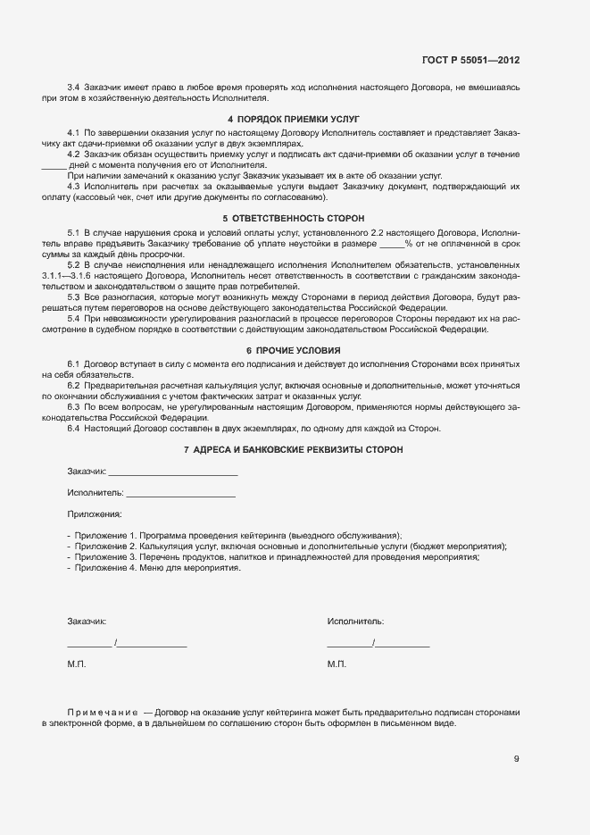 ���� � 55051-2012. �������� 11