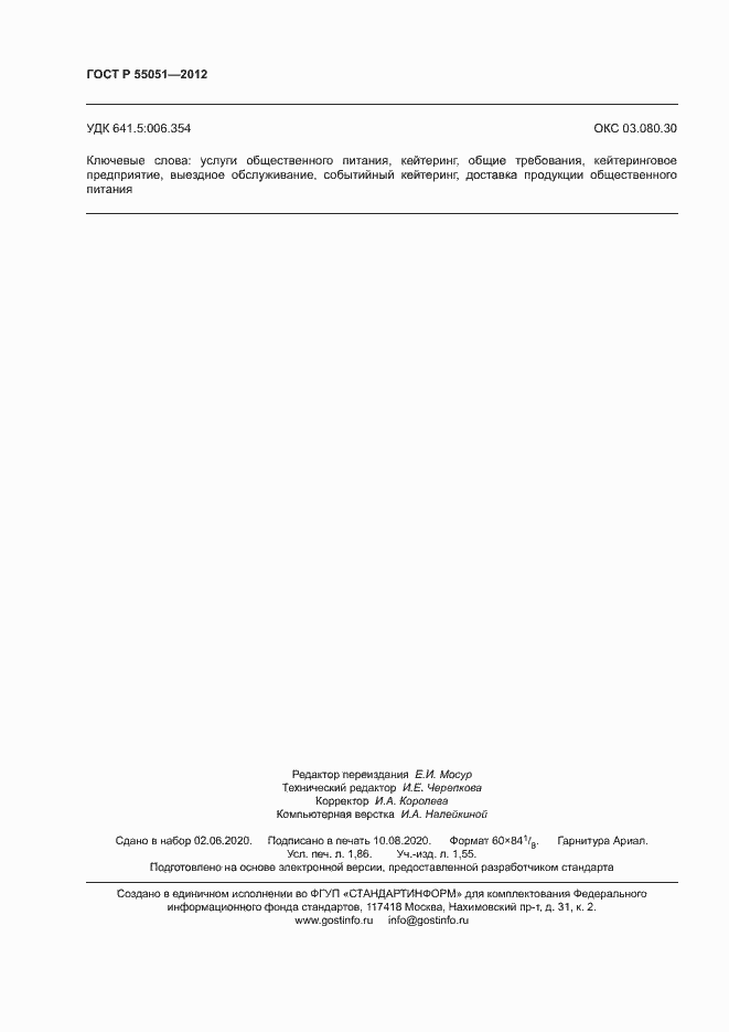 ���� � 55051-2012. �������� 16