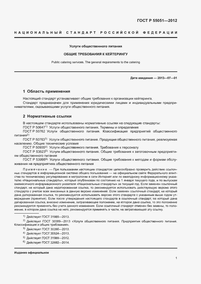 ���� � 55051-2012. �������� 3
