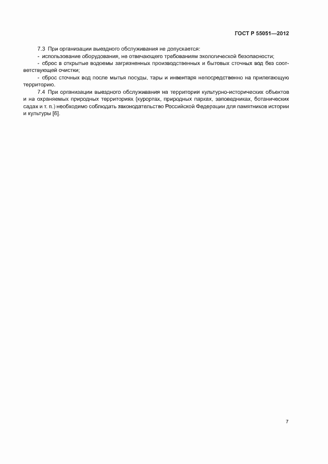 ���� � 55051-2012. �������� 9