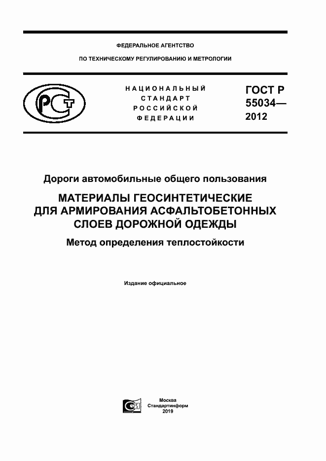���� � 55034-2012. �������� 1