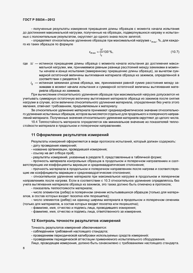���� � 55034-2012. �������� 10