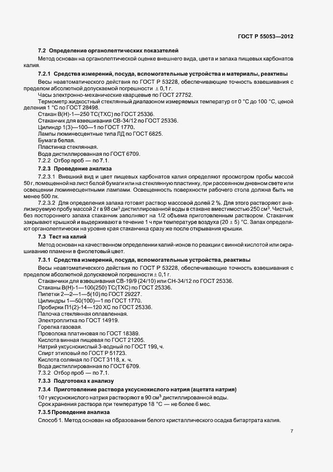 ���� � 55053-2012. �������� 11