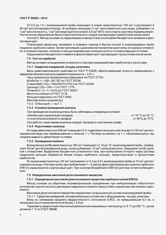 ���� � 55053-2012. �������� 12