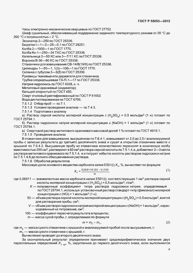 ���� � 55053-2012. �������� 13
