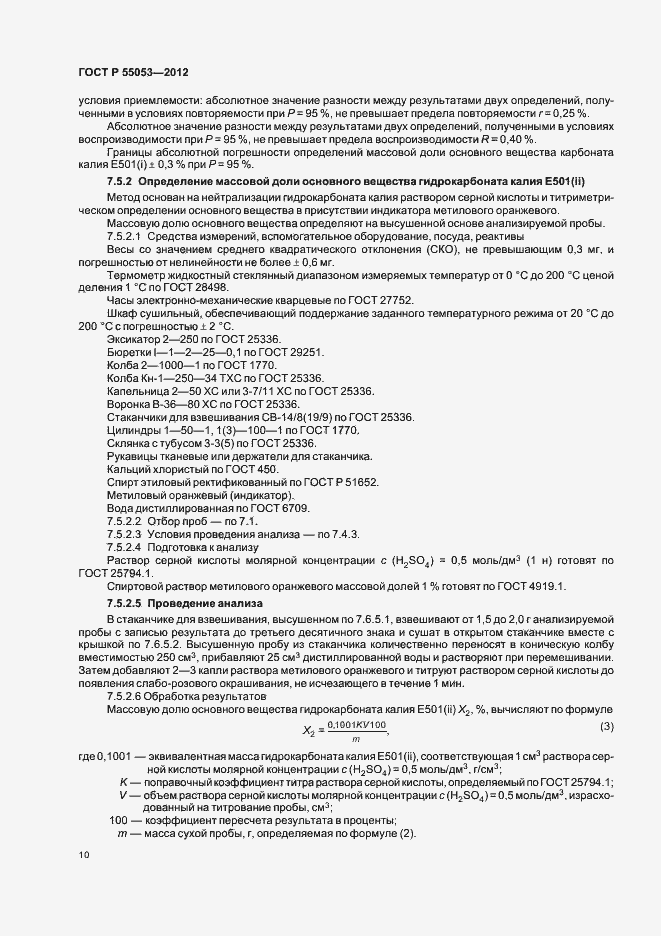 ���� � 55053-2012. �������� 14
