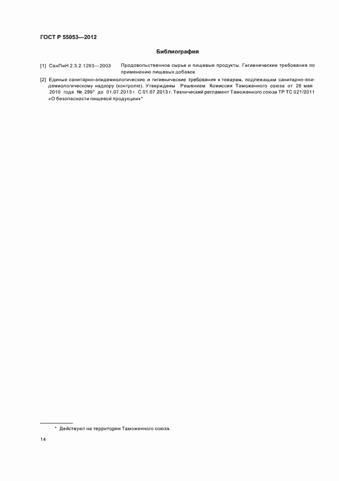 ���� � 55053-2012. �������� 18