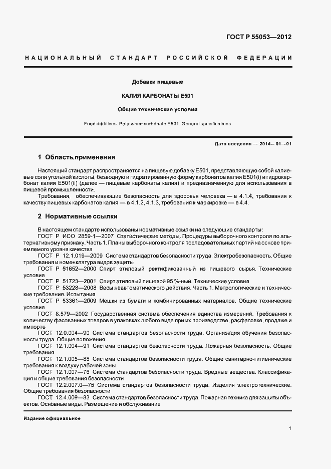 ���� � 55053-2012. �������� 5