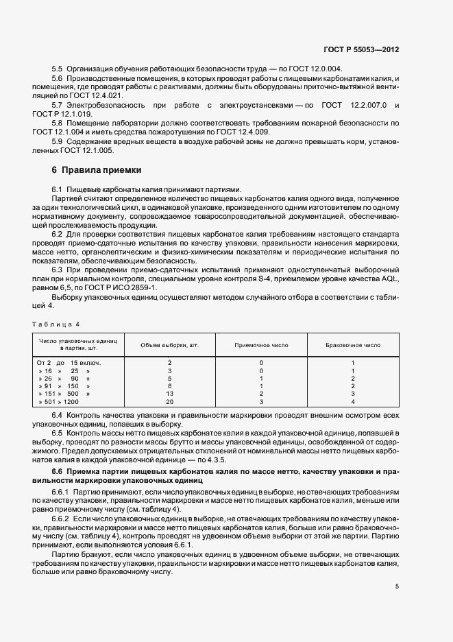 ���� � 55053-2012. �������� 9