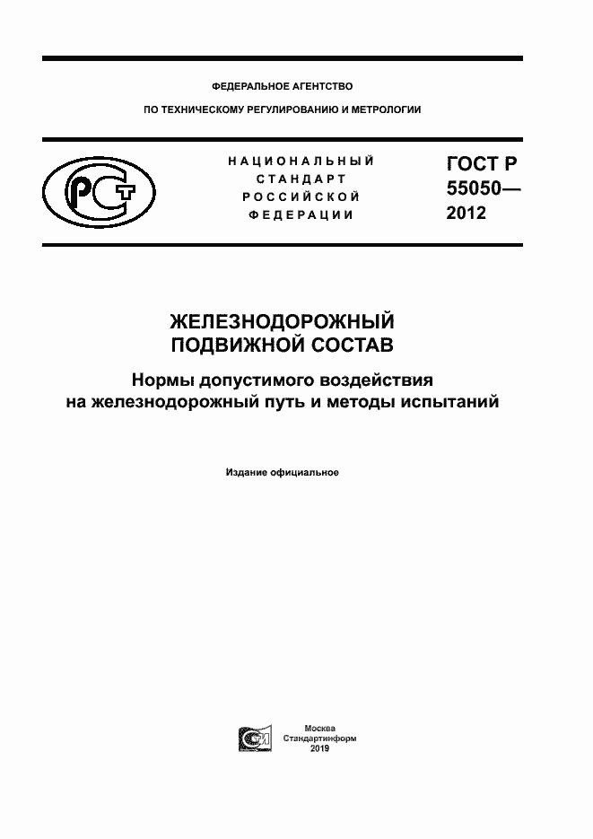 ���� � 55050-2012. �������� 1
