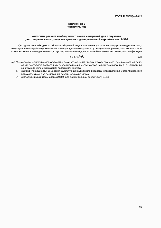 ���� � 55050-2012. �������� 19