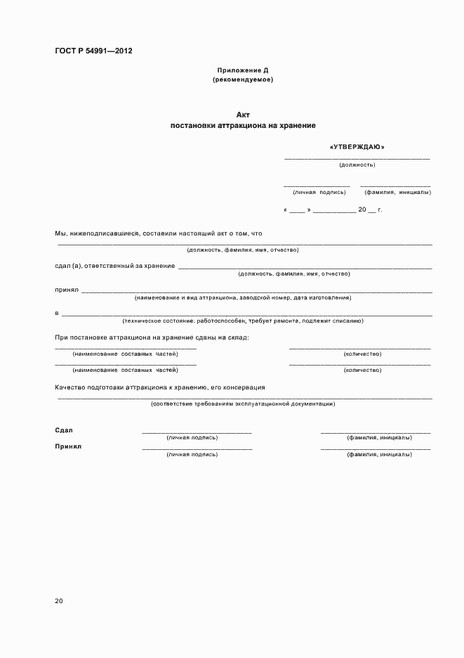 ���� � 54991-2012. �������� 24