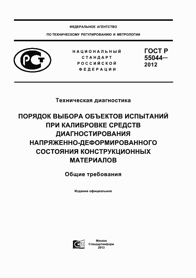 ���� � 55044-2012. �������� 1