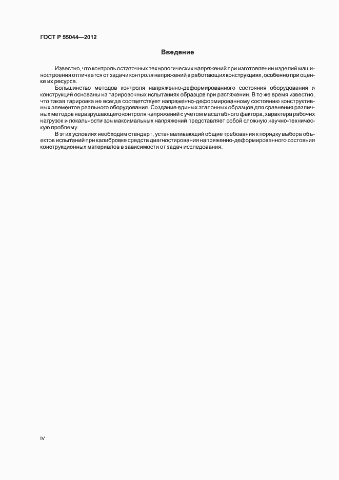 ���� � 55044-2012. �������� 4