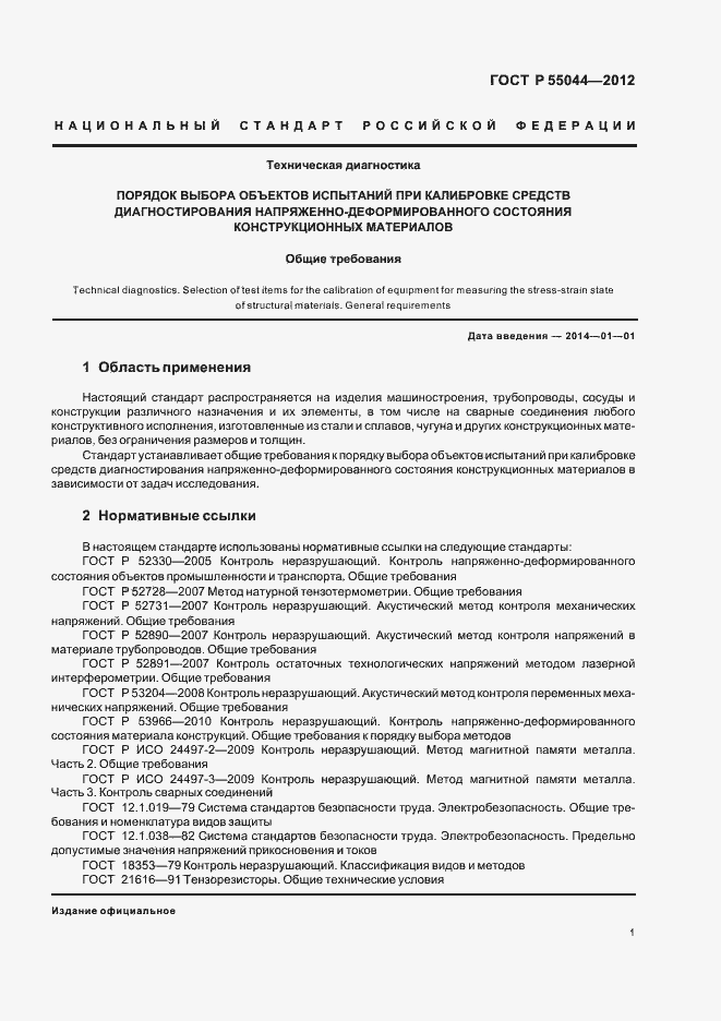 ���� � 55044-2012. �������� 5
