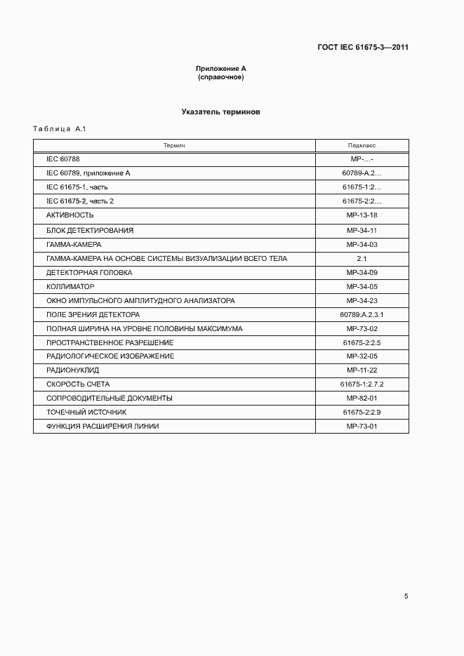  IEC 61675-3-2011.  9