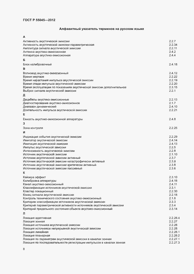 ���� � 55045-2012. �������� 12