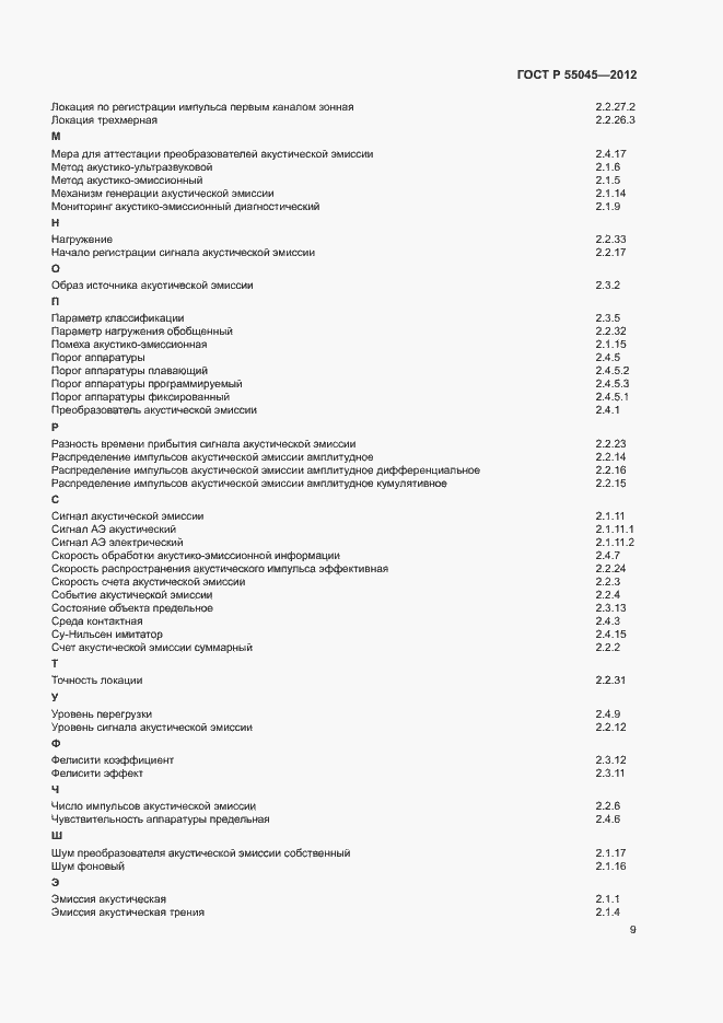 ���� � 55045-2012. �������� 13