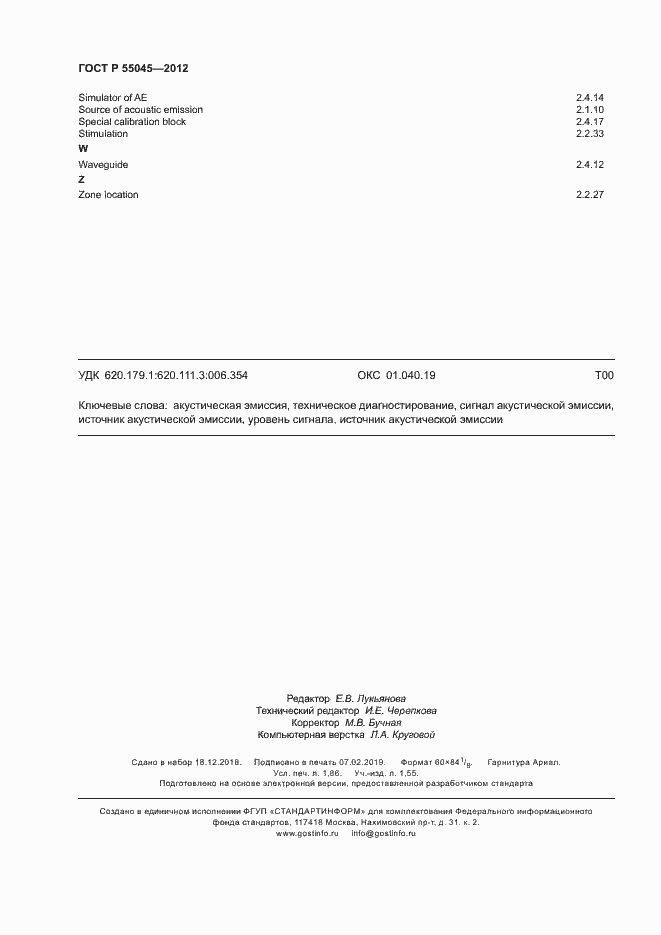 ���� � 55045-2012. �������� 16