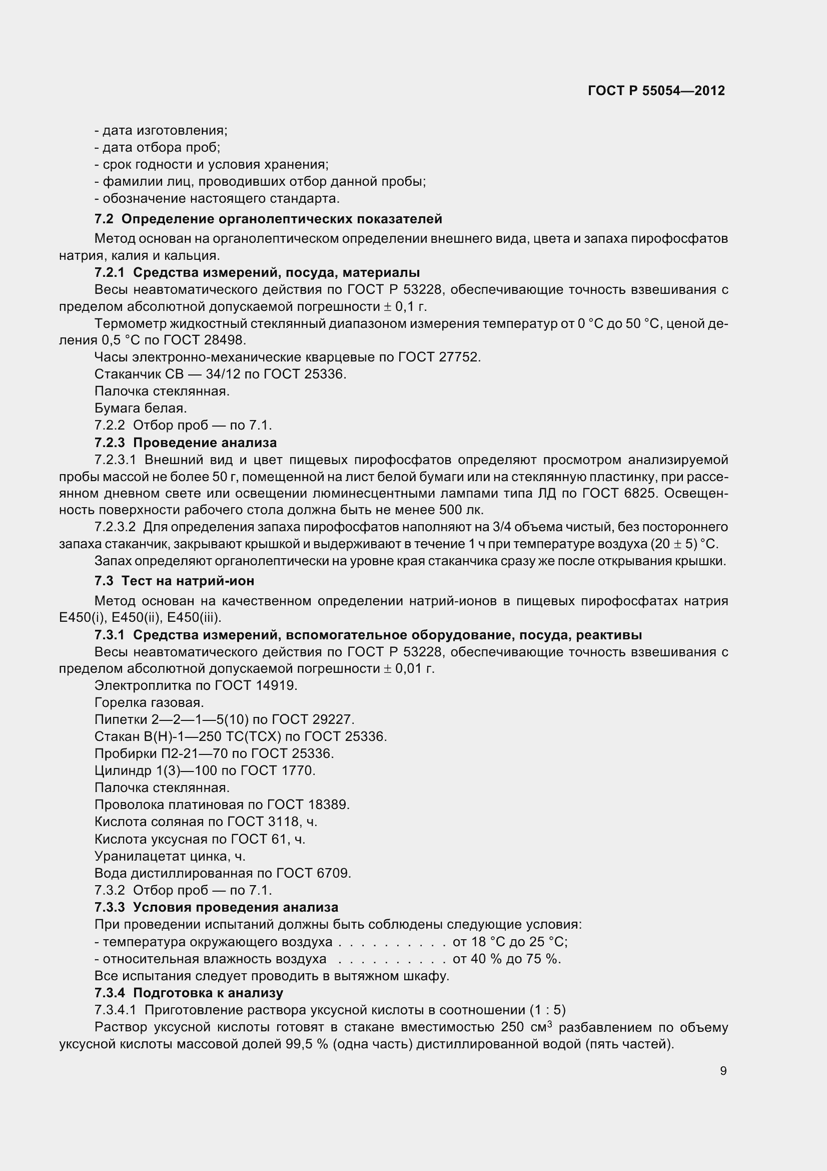 ���� � 55054-2012. �������� 12