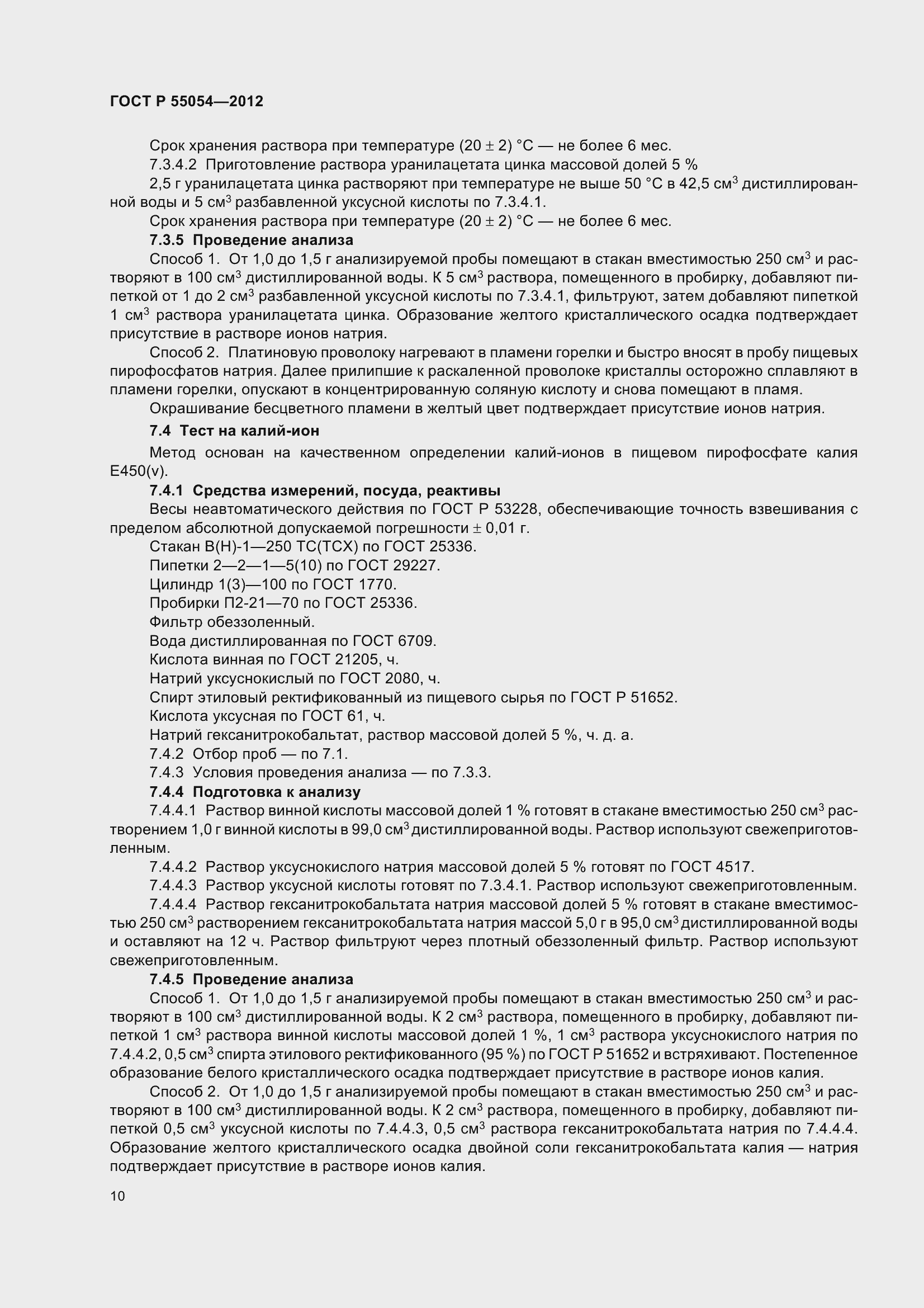 ���� � 55054-2012. �������� 13