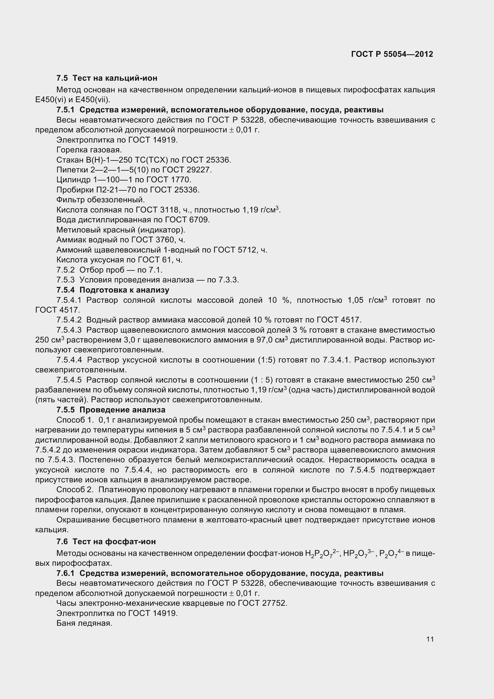 ���� � 55054-2012. �������� 14