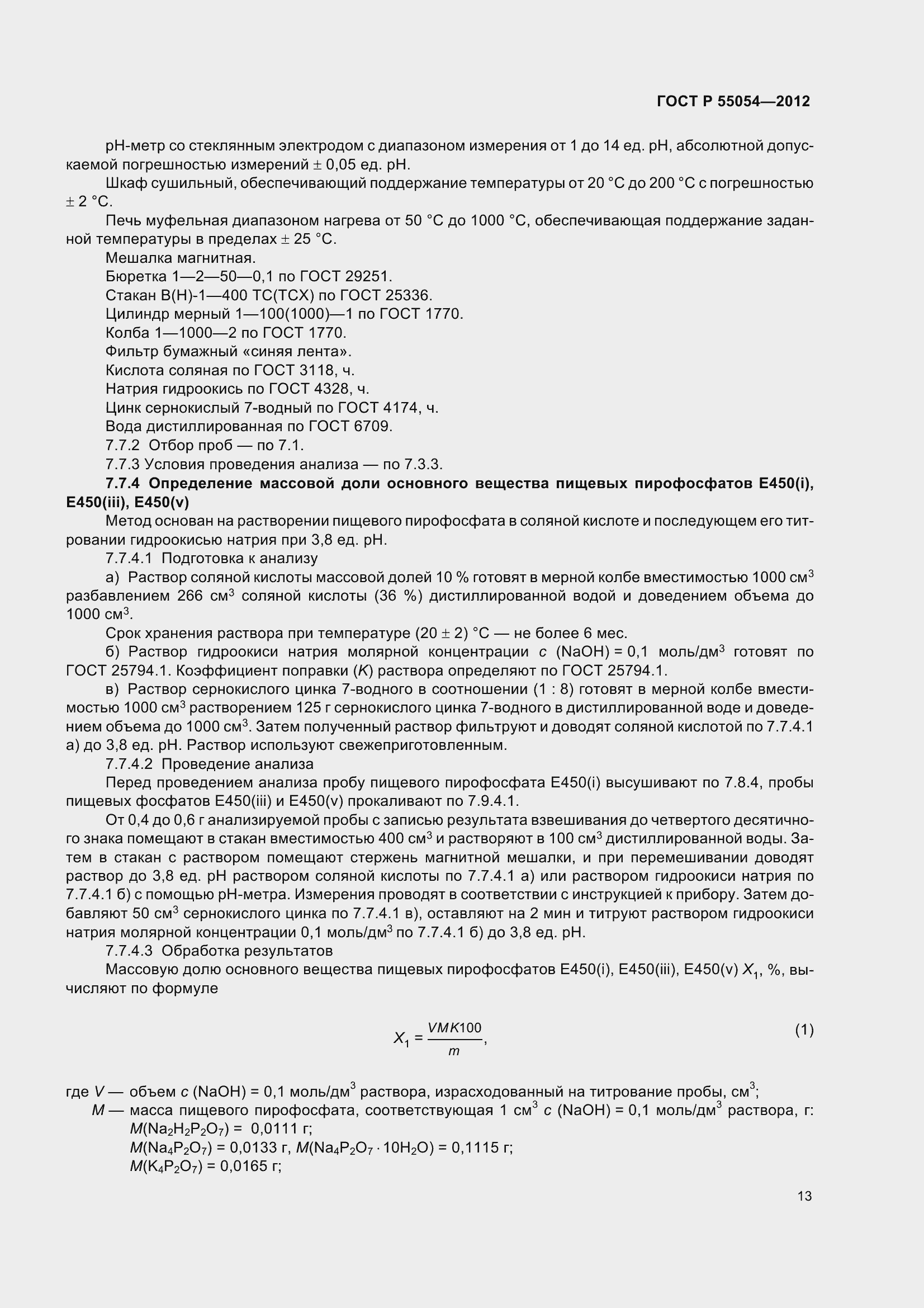 ���� � 55054-2012. �������� 16