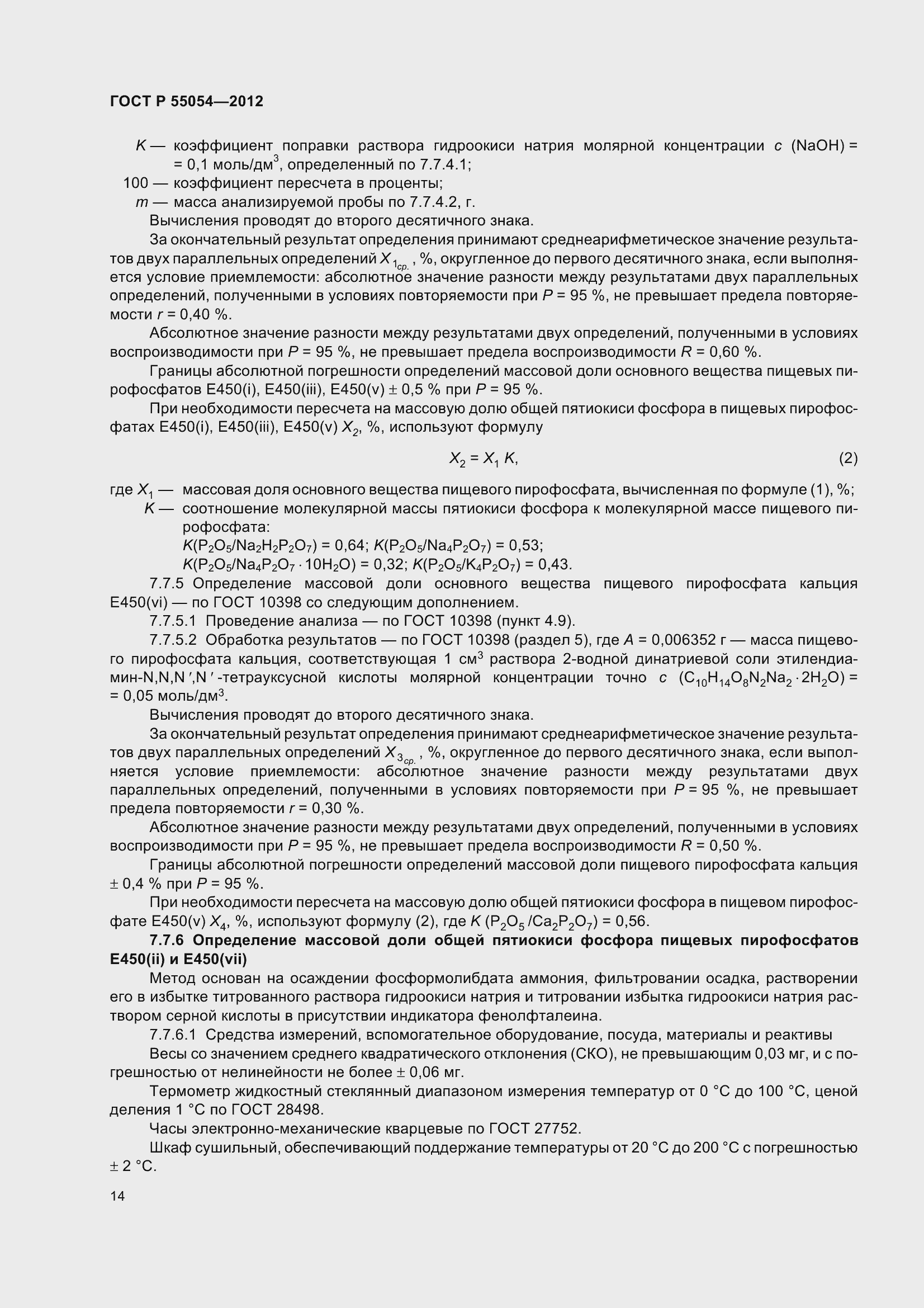 ���� � 55054-2012. �������� 17