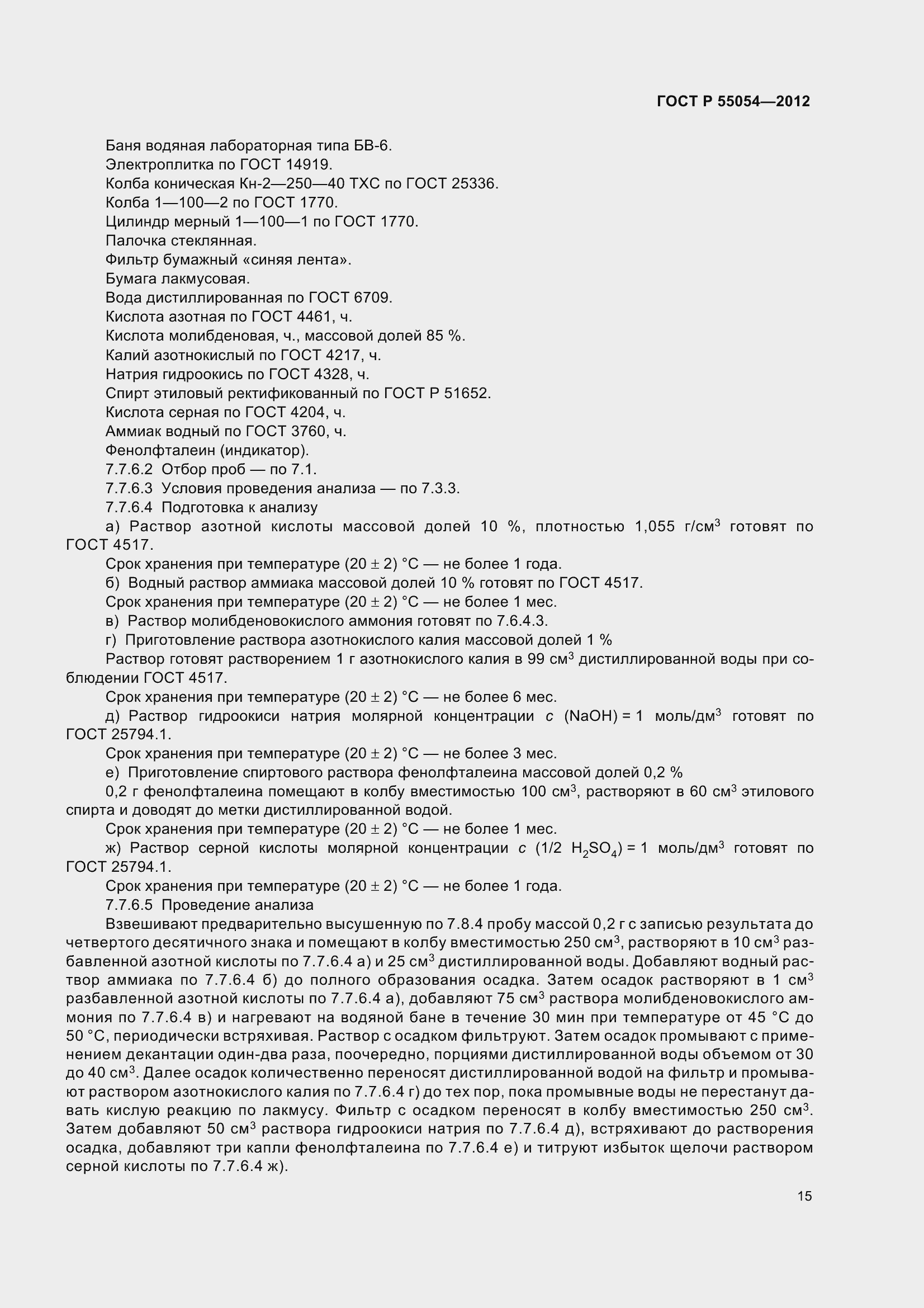 ���� � 55054-2012. �������� 18