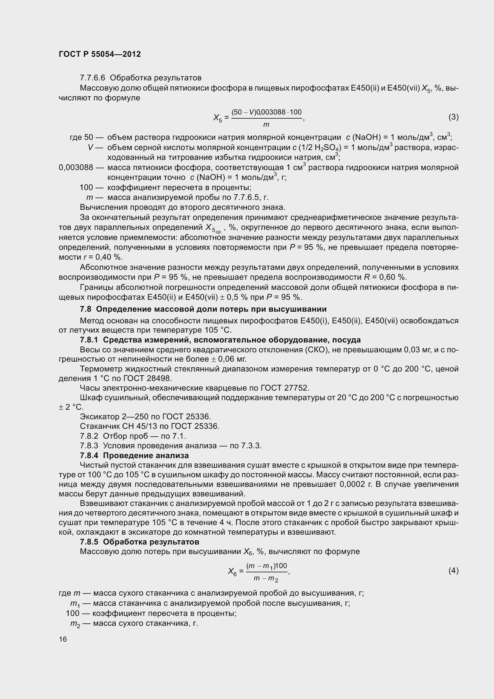 ���� � 55054-2012. �������� 19