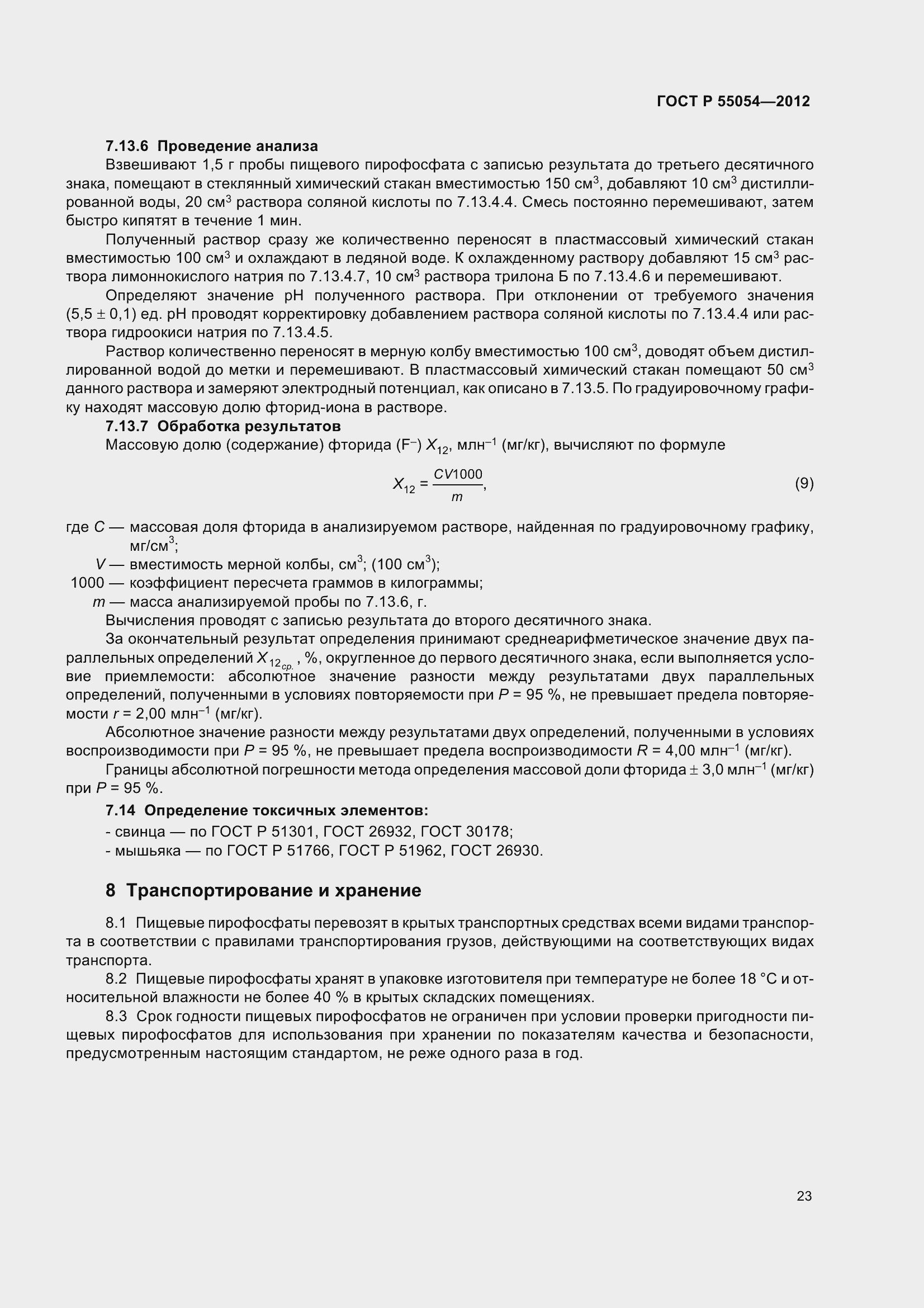 ���� � 55054-2012. �������� 26