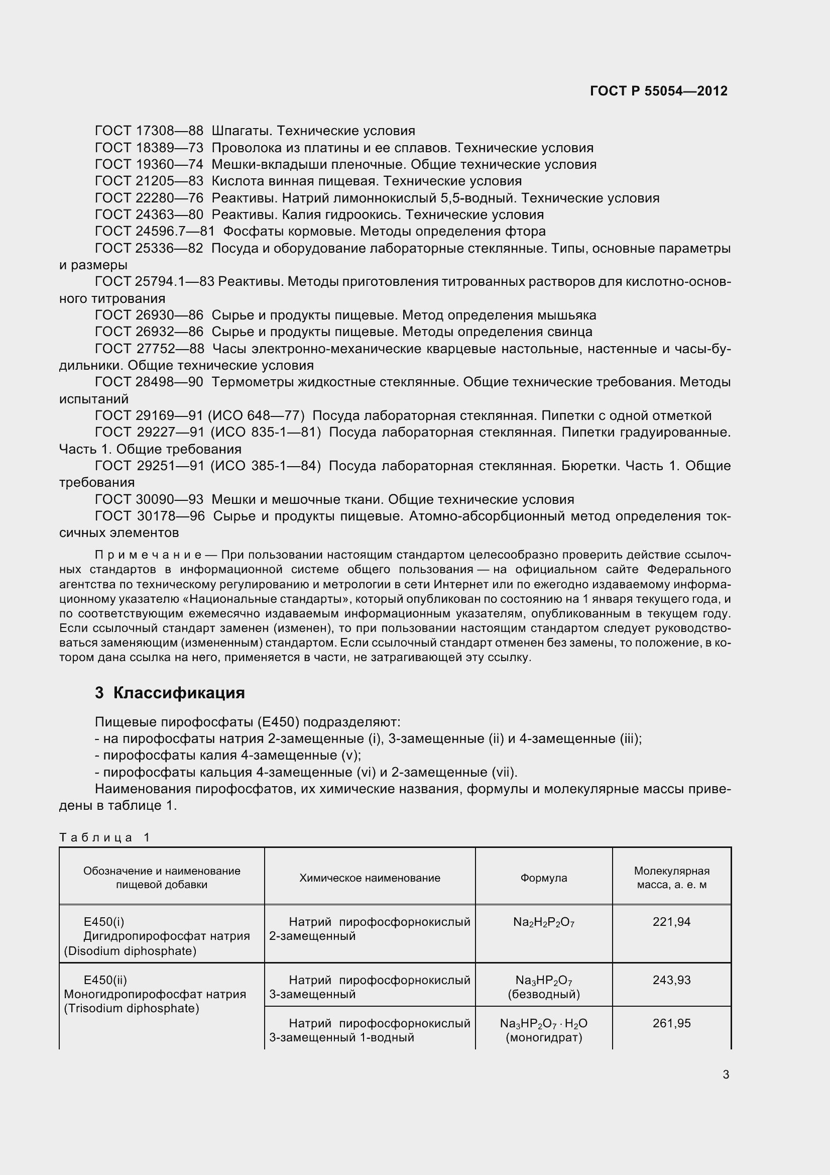 ���� � 55054-2012. �������� 6