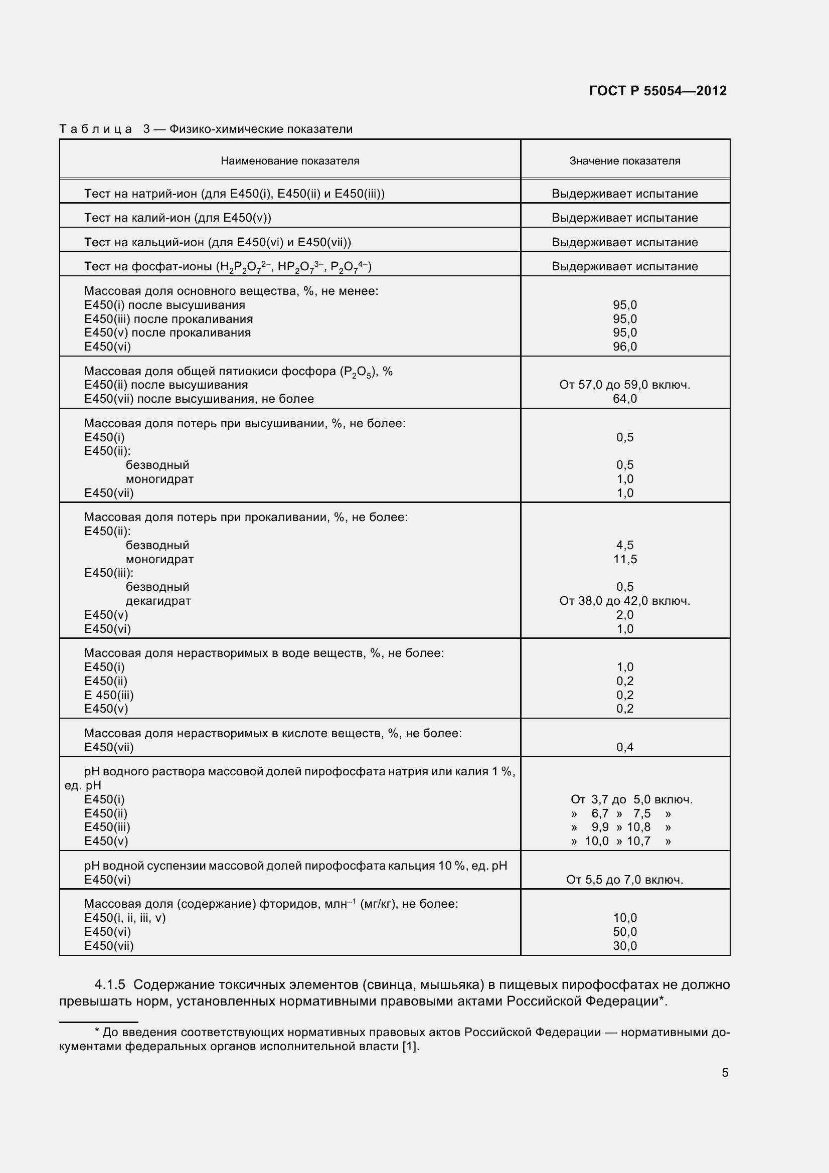 ���� � 55054-2012. �������� 8