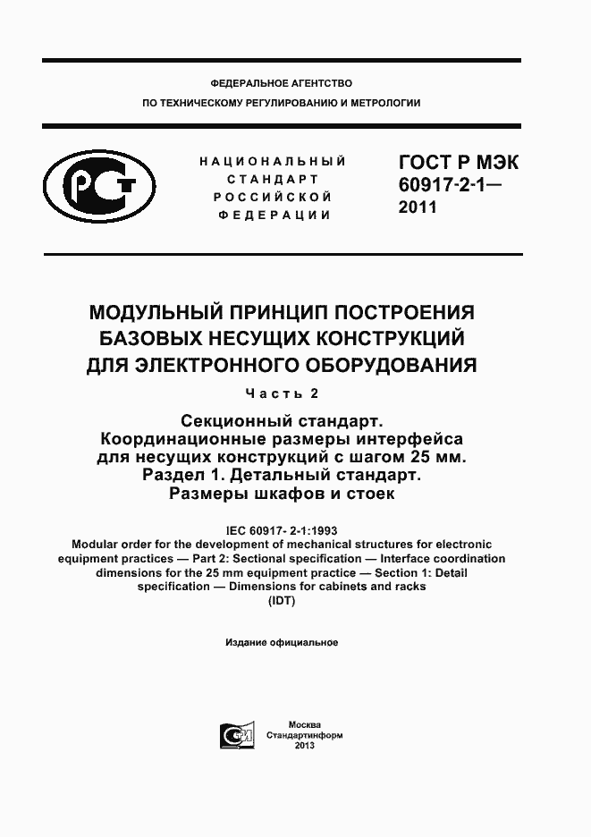 ���� � ��� 60917-2-1-2011. �������� 1