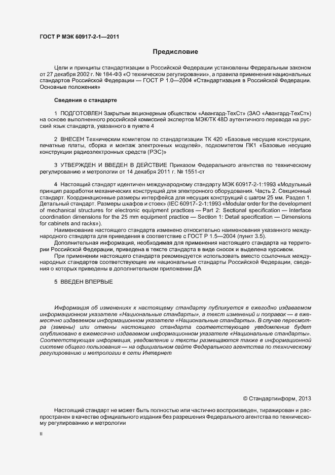 ���� � ��� 60917-2-1-2011. �������� 2