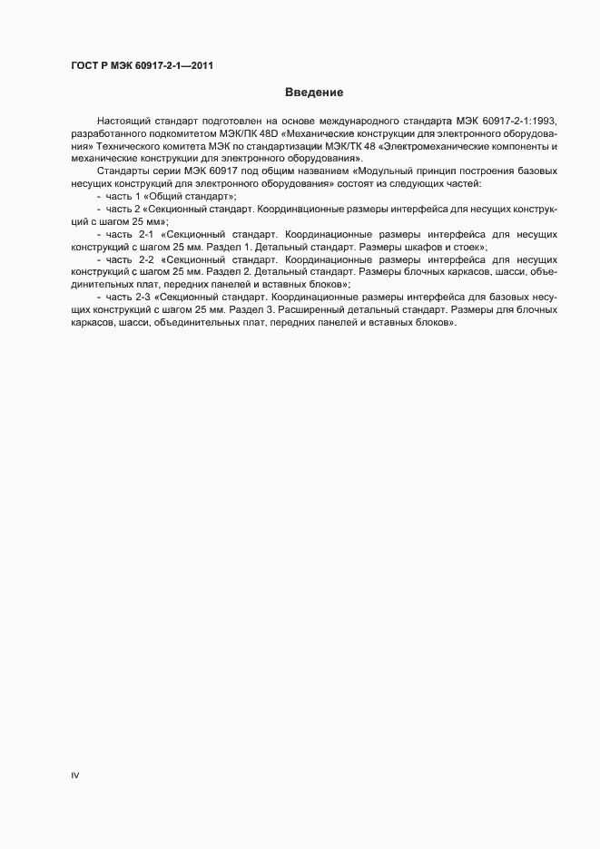 ���� � ��� 60917-2-1-2011. �������� 4