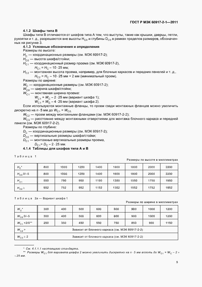 ���� � ��� 60917-2-1-2011. �������� 9