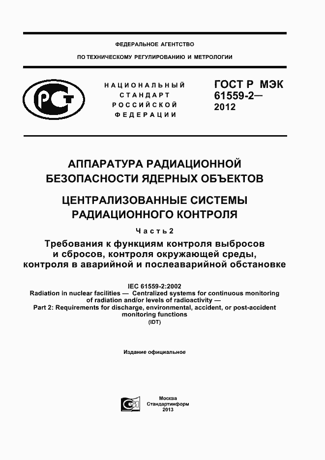 ���� � ��� 61559-2-2012. �������� 1