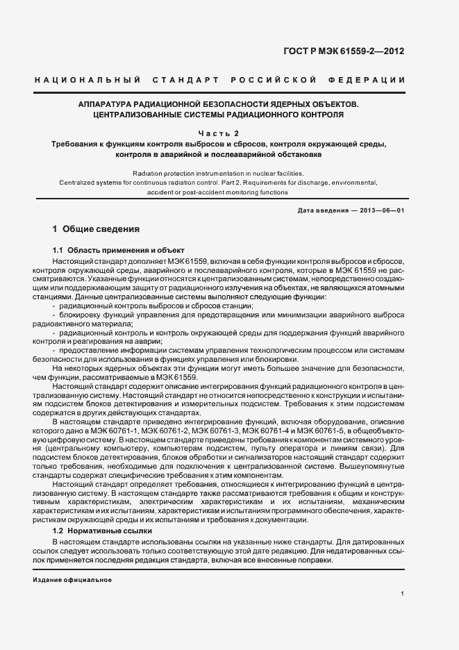 ���� � ��� 61559-2-2012. �������� 5