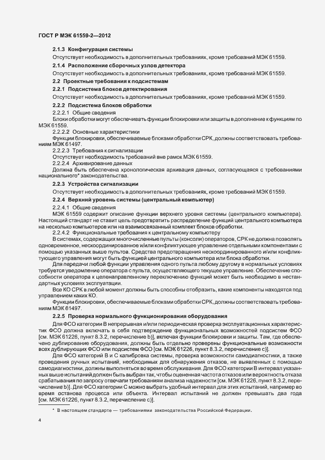 ���� � ��� 61559-2-2012. �������� 8