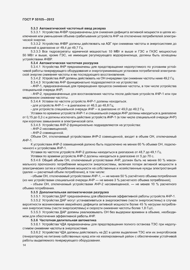 ���� � 55105-2012. �������� 18
