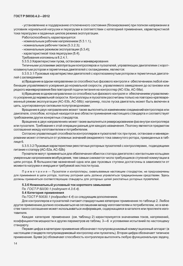 ���� � 50030.4.2-2012. �������� 20