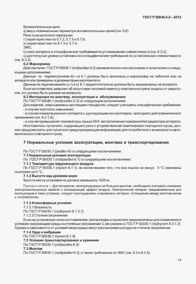 ���� � 50030.4.2-2012. �������� 25