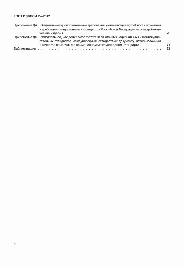 ���� � 50030.4.2-2012. �������� 4