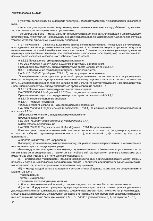 ���� � 50030.4.2-2012. �������� 42