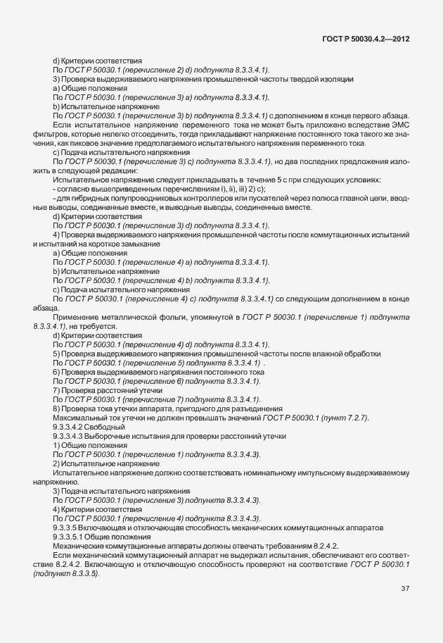 ���� � 50030.4.2-2012. �������� 43