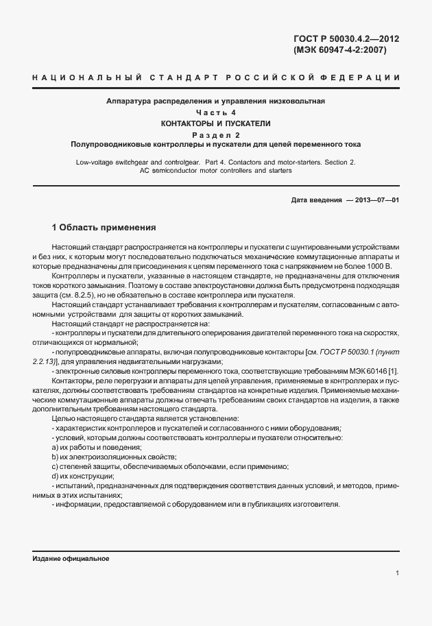 ���� � 50030.4.2-2012. �������� 7