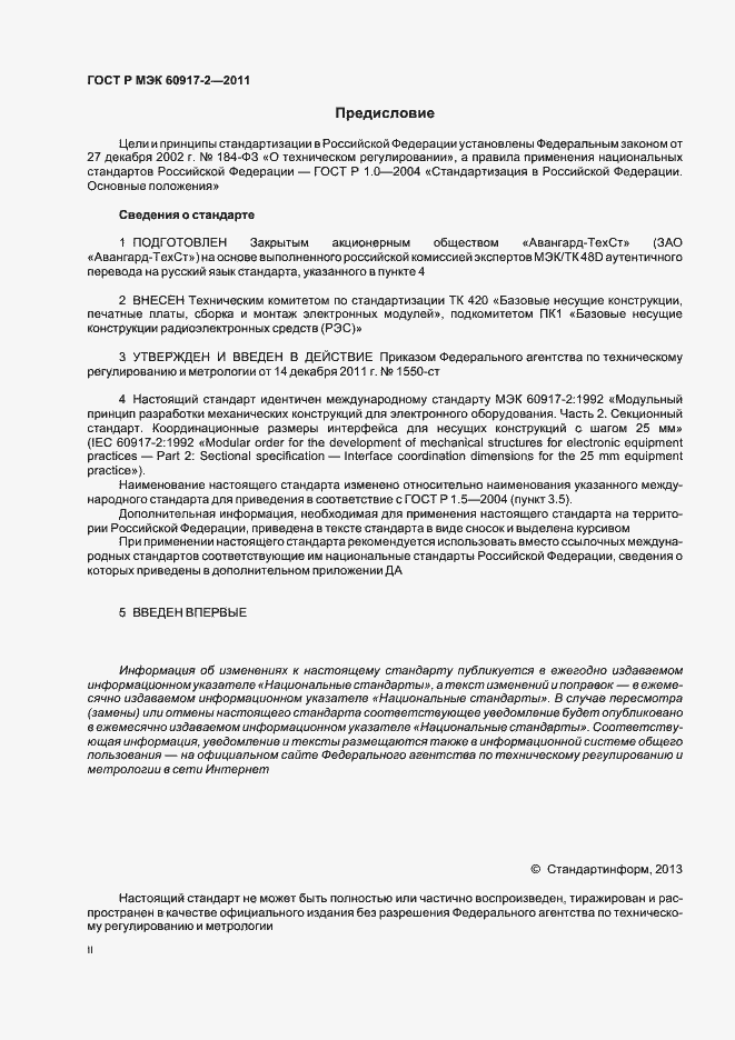 ���� � ��� 60917-2-2011. �������� 2