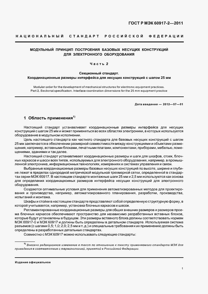 ���� � ��� 60917-2-2011. �������� 5